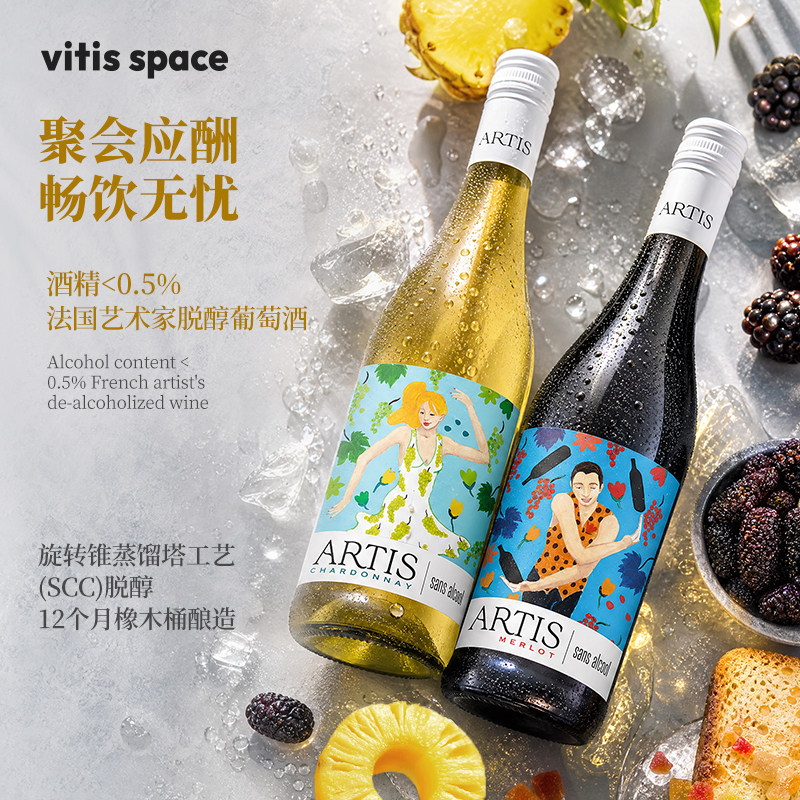 ARTIS艺术家脱醇霞多丽干红美乐葡萄汁无醇干白葡萄酒0.5度果汁