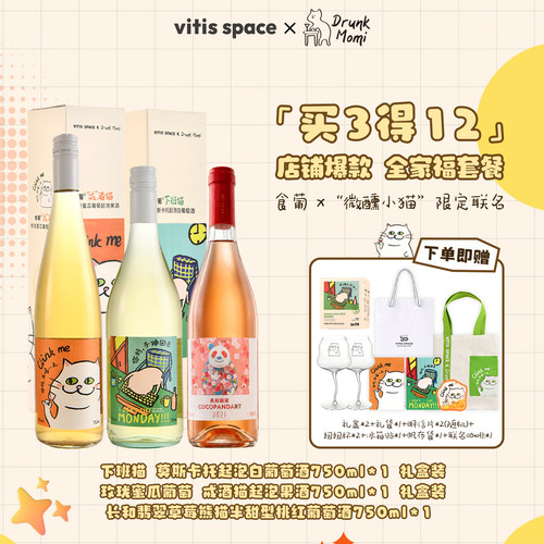 微醺小猫联名莫斯卡托甜白葡萄酒