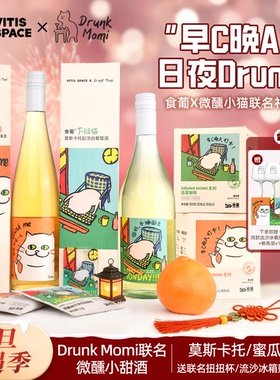 食葡Drunk Momi微醺小猫联名莫斯卡托起泡甜白玫珑蜜瓜葡萄酒果酒