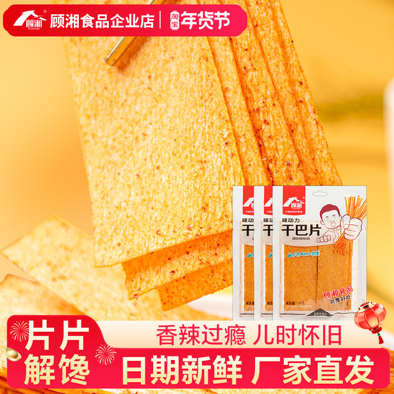 顾湘干巴片辣条辣动力老式干辣片印度飞饼8090后儿时经典怀旧零食