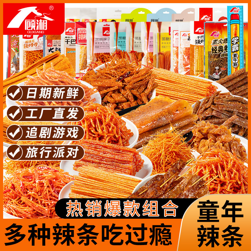 顾湘辣条零食大礼包网红爆款组合女生休闲小吃食品批发解馋办公室