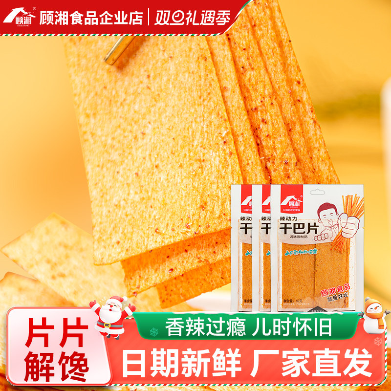 顾湘干巴片辣条辣动力老式干辣片印度飞饼8090后儿时经典怀旧零食