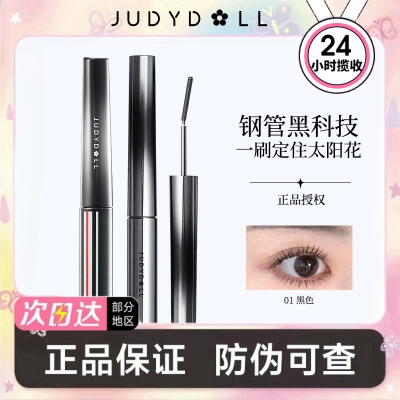Judydoll橘朵钢管睫毛膏纤长卷翘微曲款运动金属睫毛膏