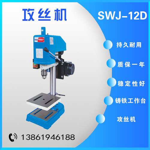 J西菱SWJ-D系列攻丝机SWJ-6D/SW-12D/SWJ-6D/SSWJ-24 手攻牙D机