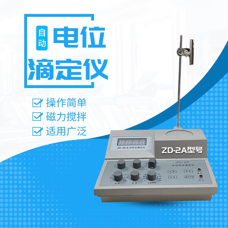 世诺自动电位滴定仪ZD-2A数显自动电位滴定仪氯离子酸价过氧化值