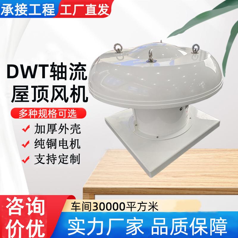 厂房屋顶通风器排风换气机防爆DWT玻璃钢防腐屋顶轴流式排风机