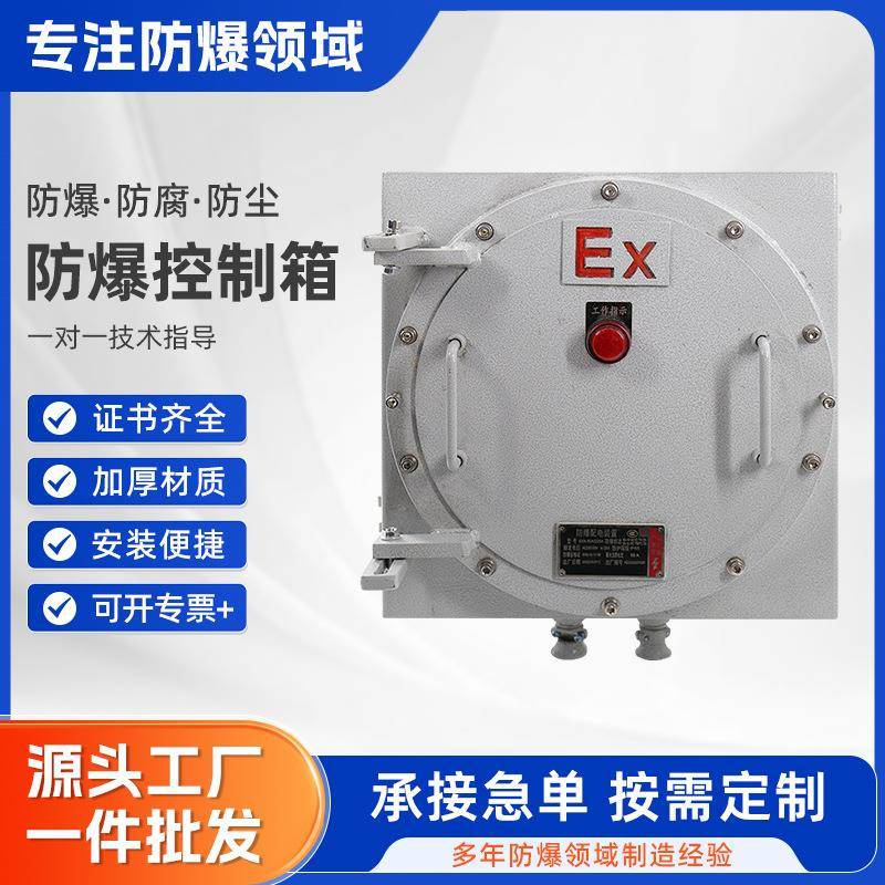 防爆控制箱按钮箱接线箱动力柜控制箱防爆控制仪表箱防爆配电