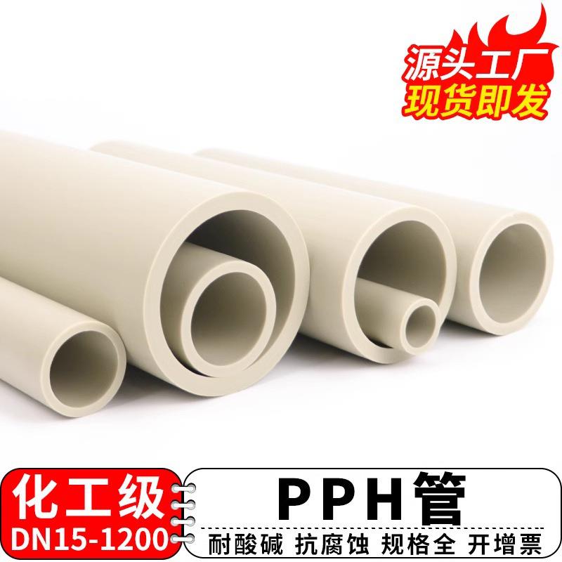PPH管化工管道耐高温塑料工业热熔排水管pp管子聚丙烯管材风管硬