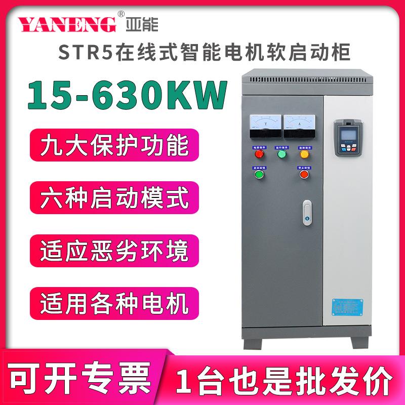 在线式电机智能软启动柜三进三出变频柜软起动柜15/22/30KW45千瓦