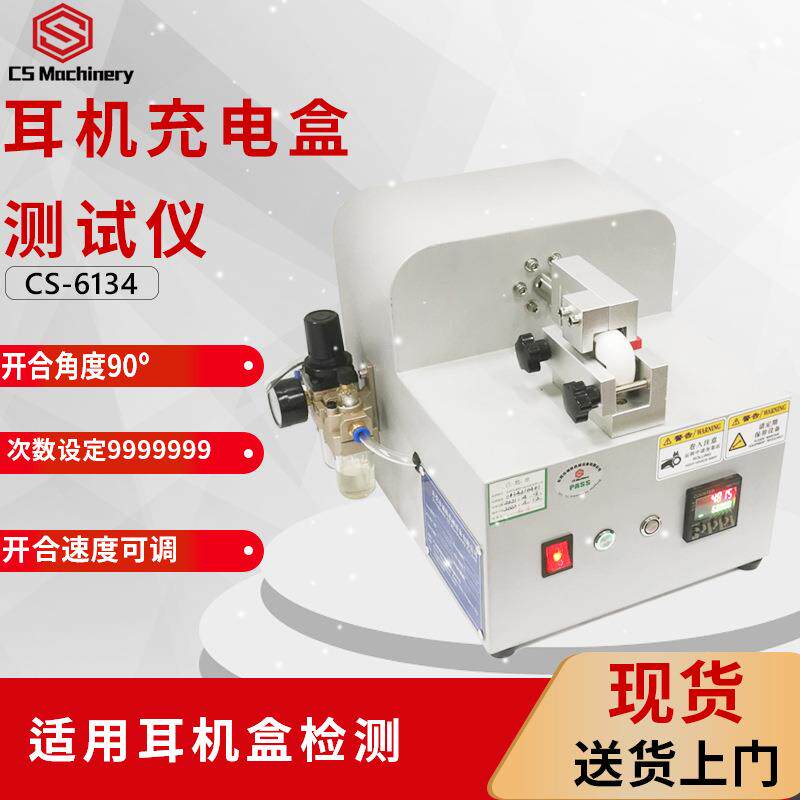 无翻线蓝盒牙耳机耐久性验机小型包装盒CS-6134子盖开合疲劳测试