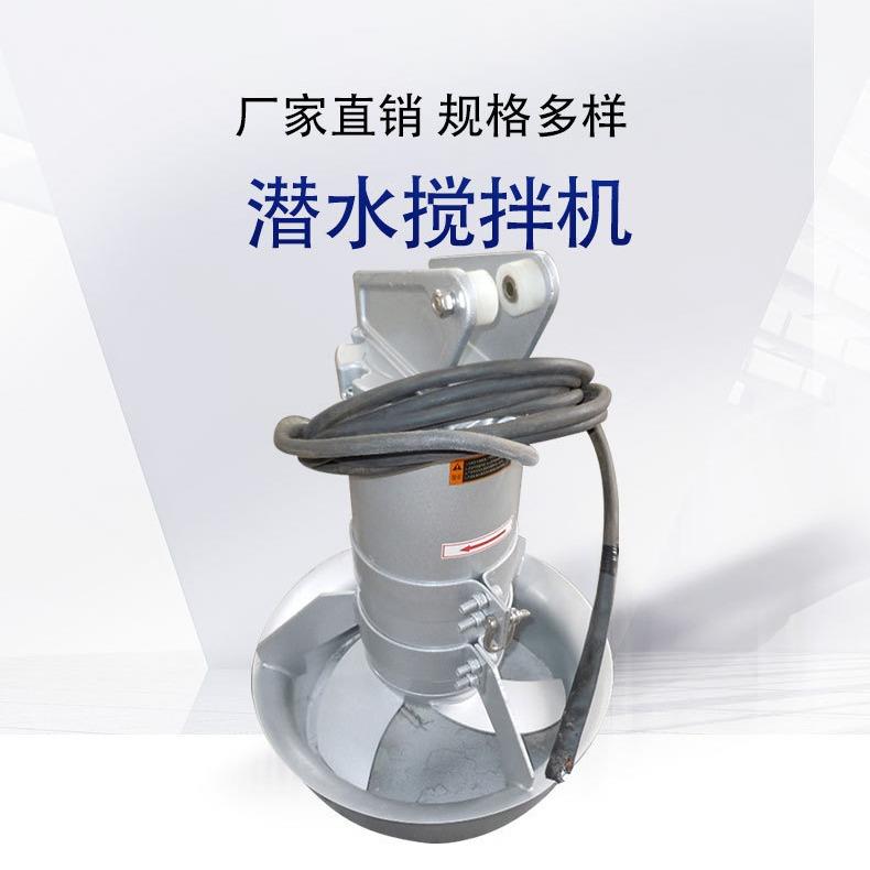 QJB潜水搅拌机0.85kw搅拌机污水处理混凝搅拌潜水立式搅拌器