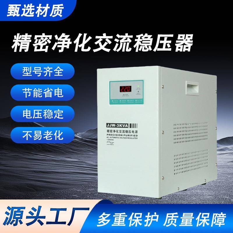 精密净化交流稳压器jjw-3kva精密净化交流厂家直发电源电工