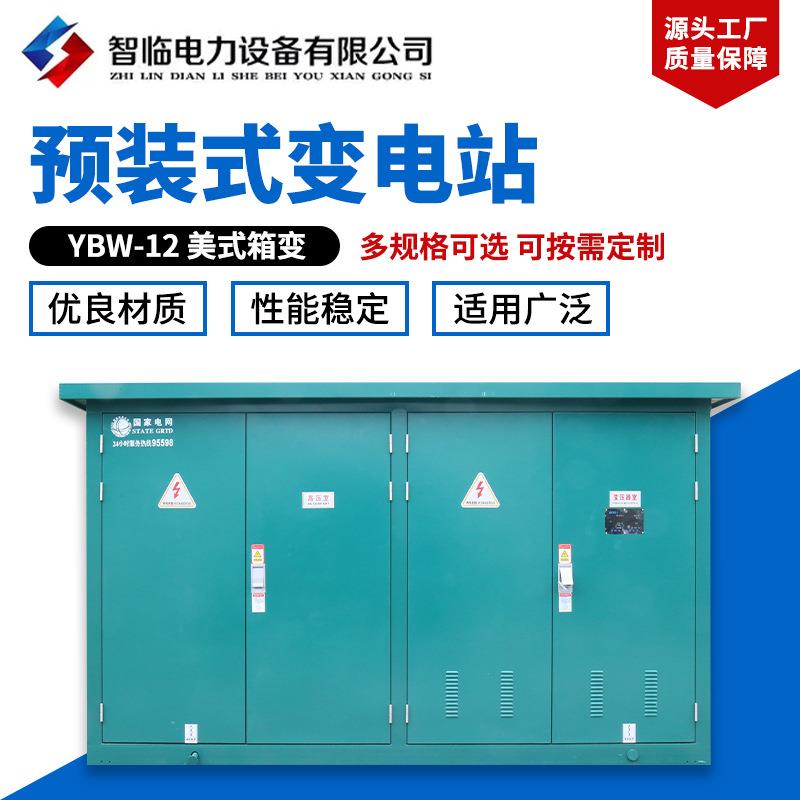 量大从优YBW-12美式箱变美式预装式箱式变电站美式箱变美变