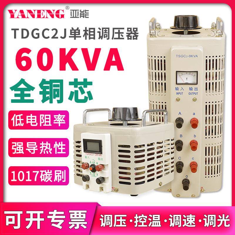 TDGC2J单相小型接触式调压器220V电源交流电子可调节变压器60KVA