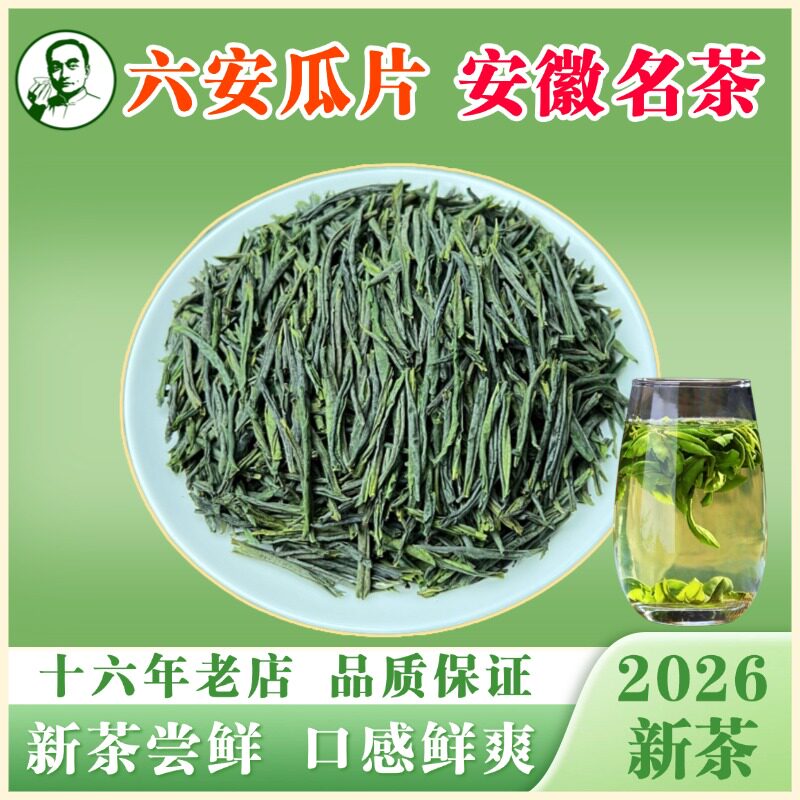 六安瓜片茶叶2026新茶雨前新鲜春茶口感鲜爽安徽特产绿茶产地直供