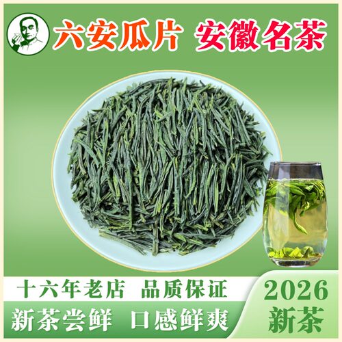 六安瓜片茶叶2026新茶雨前新鲜春茶口感鲜爽安徽特产绿茶产地直供