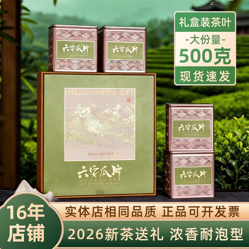 【礼盒装】G2六安瓜片茶叶一级500g新茶礼盒装送领导送长辈送朋友