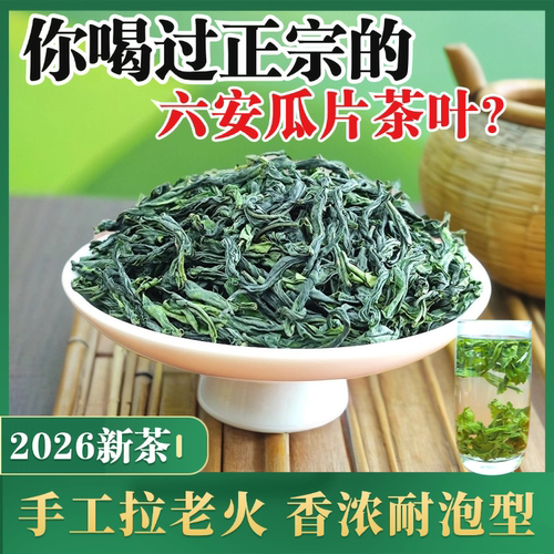 【2026年新茶】六安瓜片茶叶手工拉老火安徽特产绿茶自饮送礼佳品