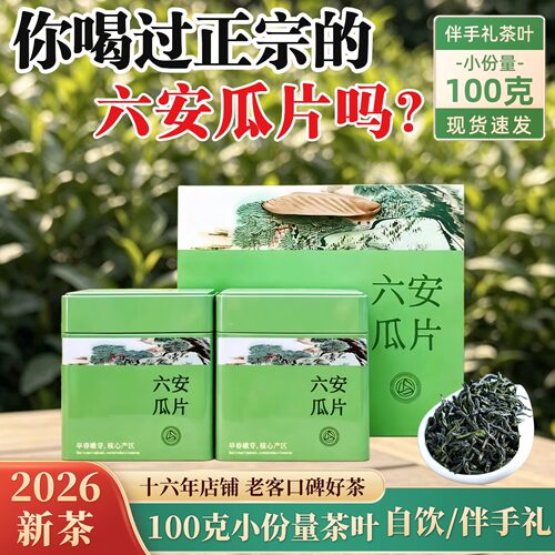 正宗六安瓜片茶叶小罐装100克自饮伴手礼2026新茶浓香口粮茶G3款