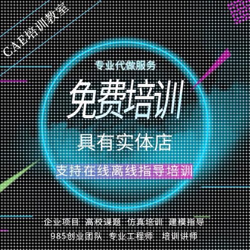 代做指导培训FLUENT/ANSYS/Comsol/ABAQUS/MAXWELL