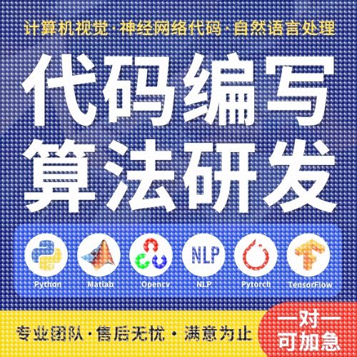 python代编程深度学习代做代码指导调试算法改进模型创新程序跑通