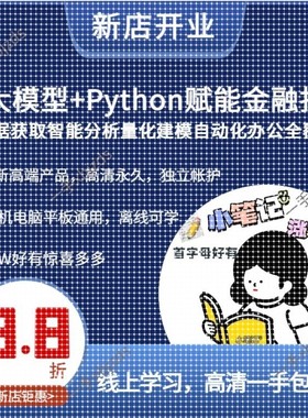 AI大模型+Python赋能金融投研数据获取智能分析量化建模自动化课