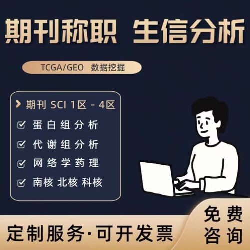 生信分析服务医学定制单细胞分析测序转录组挖掘tcga geo数据库