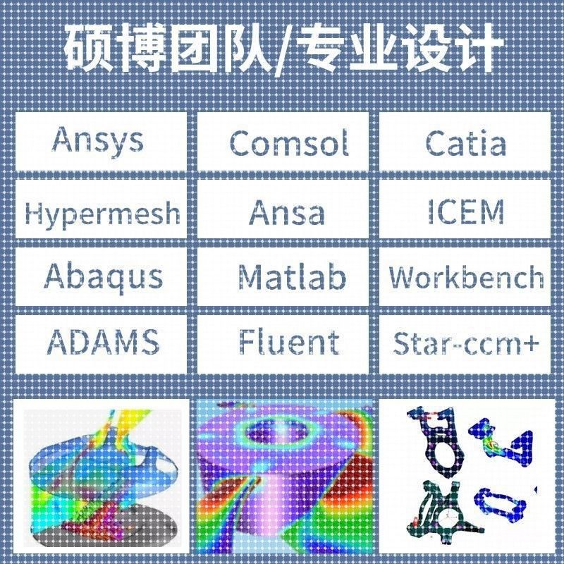 代做有限元cae/cfd彷真分析ANSYS/FLUENT/ABAQUS/COMSOL流体结构