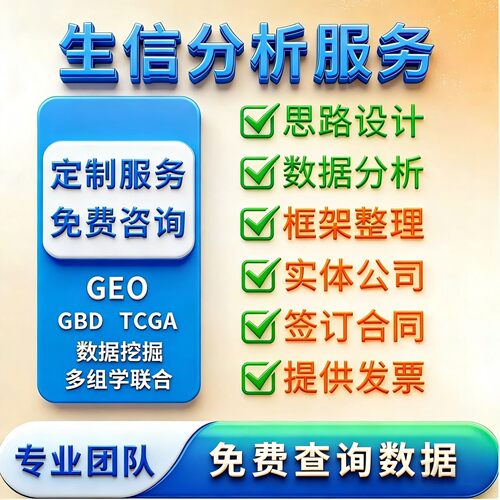 生信分析TCGA GEO GWAS数据库挖掘孟德尔随机化转录组分析服务