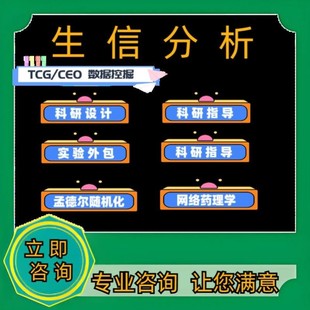 医学生信分析单细胞测序转录组TCGA GEO数据库挖掘分析服务