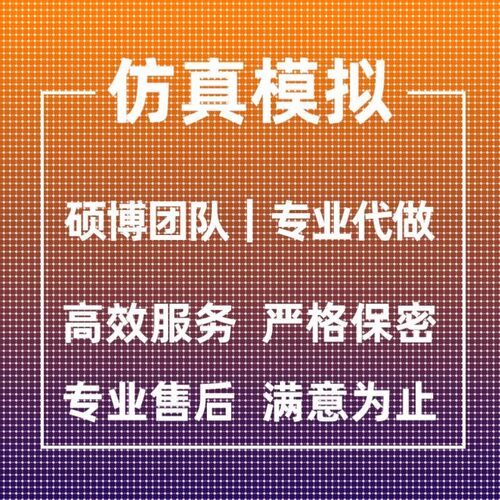 代做ANSYS/ABAQUS/fluent/workbench/comsol有限元CAE彷真分析CFD
