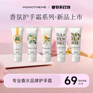 【新品上市】Monotheme忍冬之序雾入松林护手霜香氛滋润保湿30ml