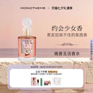 【官方正品】Monotheme晚香玉淡香水纯欲氛围女约会通勤香水100ml