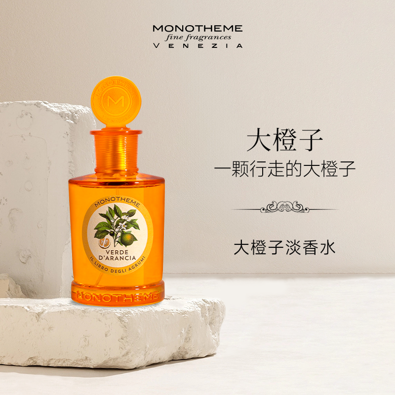 Monotheme威尼斯柑橘大橙子淡香水木质少年100ml约会