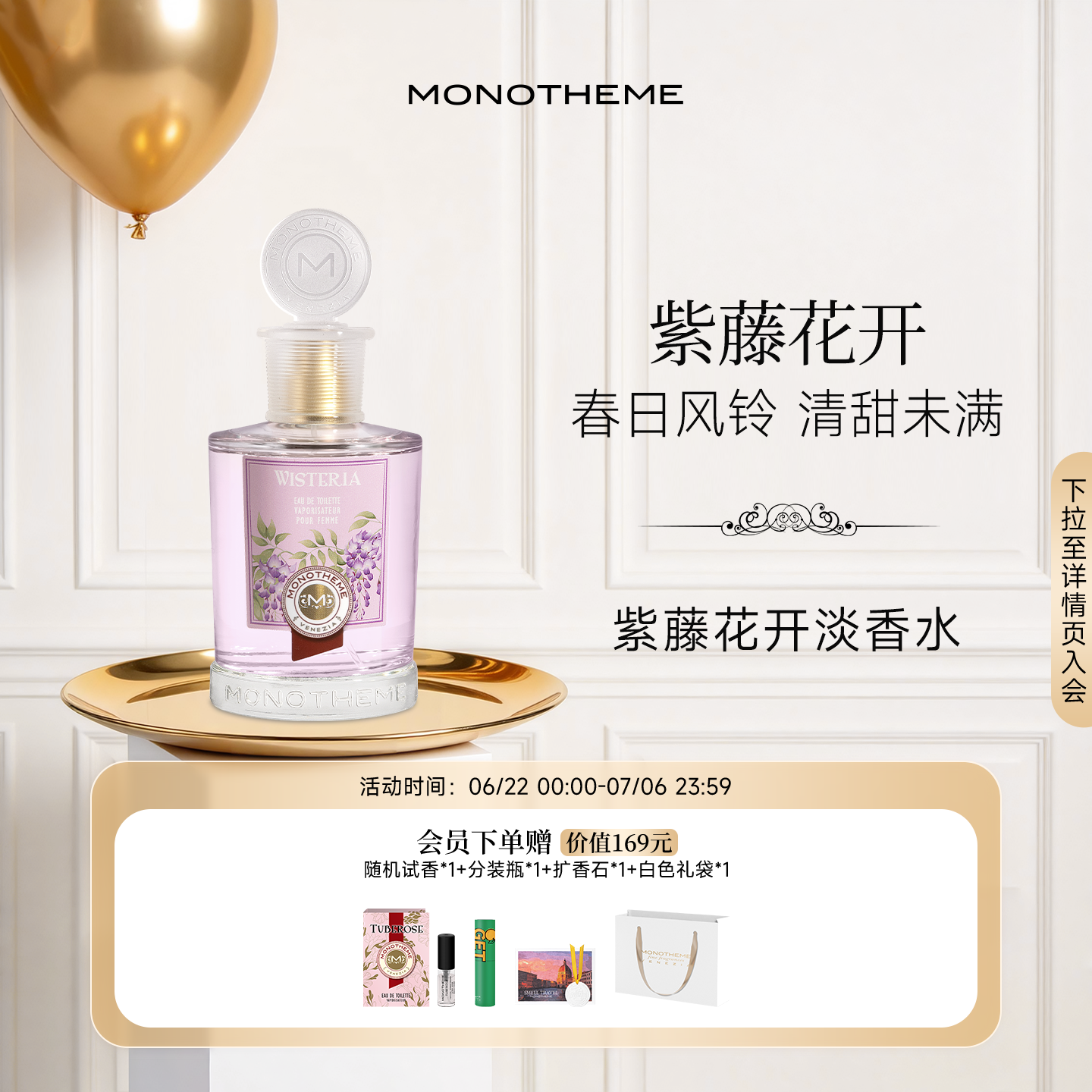 【官方正品】Monotheme威尼斯紫藤花开淡香水女通勤约会香水100ml
