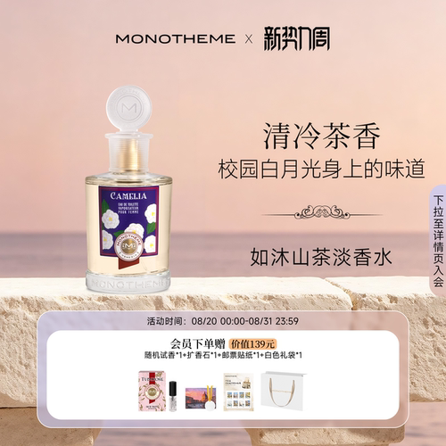 Monotheme威尼斯山茶花香香水