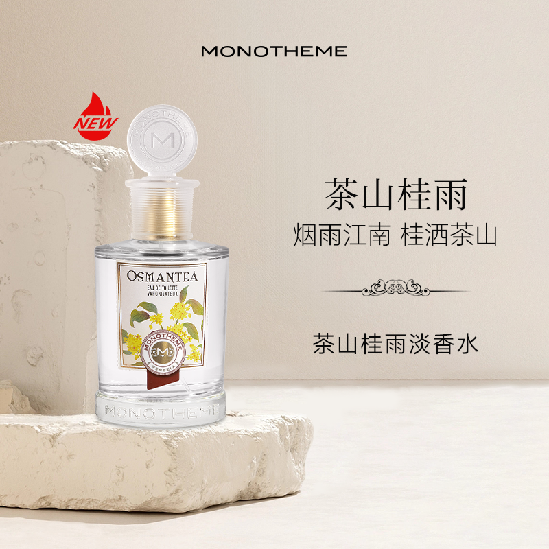 Monotheme茶山桂雨大橙子晚香玉桂花淡香水温柔约会女士香水100ml