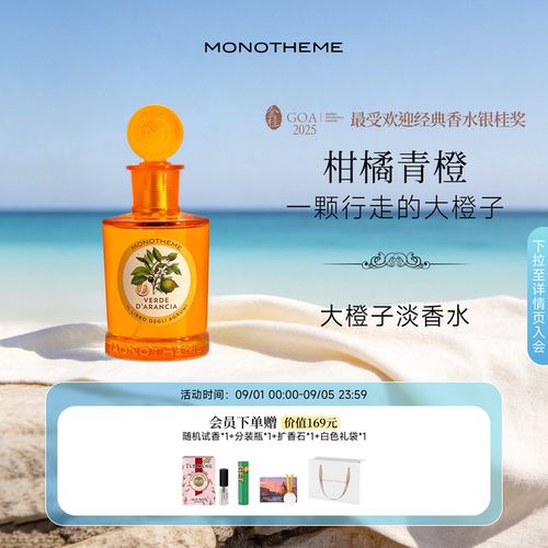 Monotheme威尼斯香柠檬柑橘香水通勤花果香100ml男女中性香水礼物 - 封面
