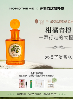 Monotheme意大利威尼斯大橙子纯白麝香苦尽玫瑰香水100ml