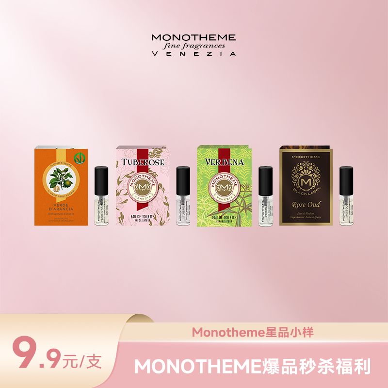 Monotheme官方试香小样2ml