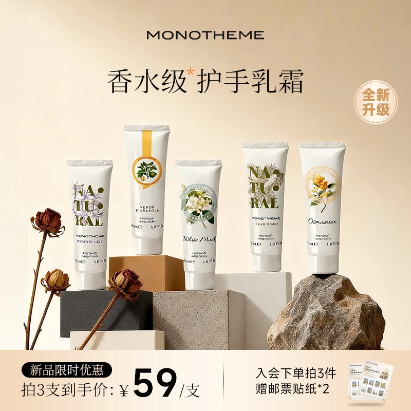 【全新升级】Monotheme忍冬之序雾入松林护手霜香氛滋润保湿30ml