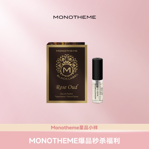 Monotheme官方试香小样2ml