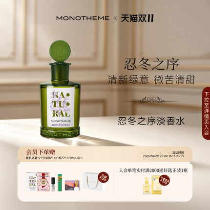 【官方正品】Monotheme自然系列忍冬之序100ml微苦清甜淡香水花香