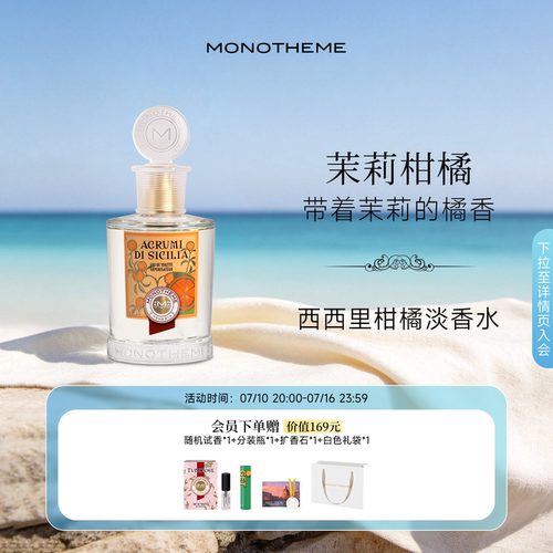 Monotheme威尼斯西西里柑橘香水