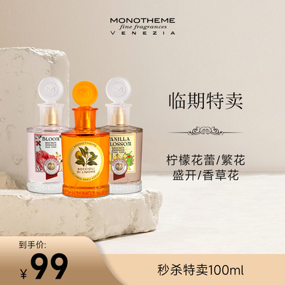 【临期特卖】Monotheme柠檬花蕾香草兰花繁花绽放淡香水日常100ml