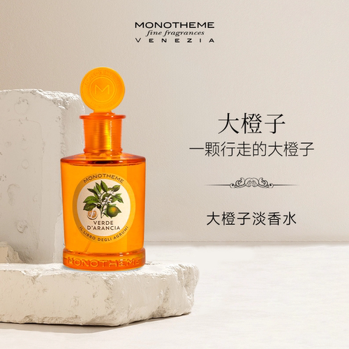 【晁然直播专享】Monotheme大橙子茶山桂雨晚香玉苦尽玫瑰香水