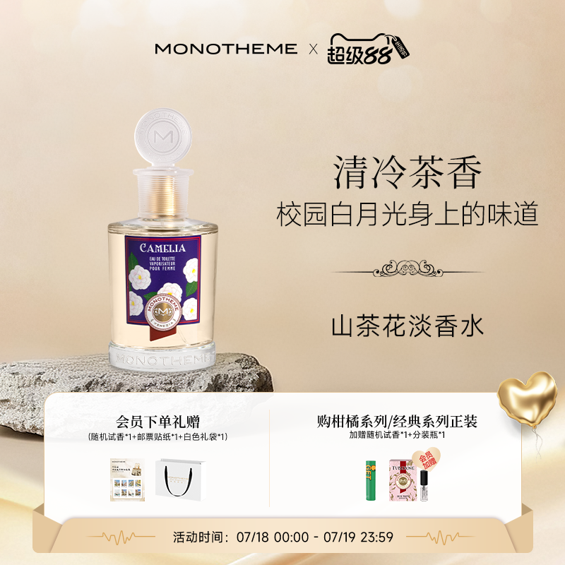 Monotheme香水如沐山茶琥珀茶香柑橘持久淡香水约会