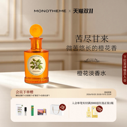 Monotheme威尼斯苦橙花柑橘调淡香水100ml日常约会香水男女生