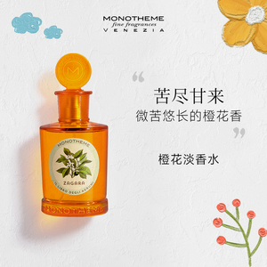 Monotheme威尼斯精品香氛小众香水柑橘之书苦橙花淡香水持久正品