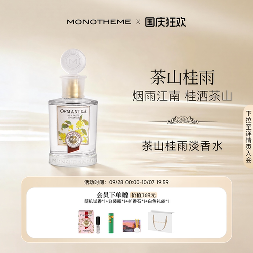 Monotheme中国限定款香水